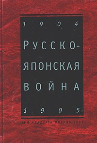  - Русско-японская война 1904 - 1905. Взгляд через столетие (сборник)