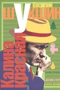 Василий Шукшин - Калина красная