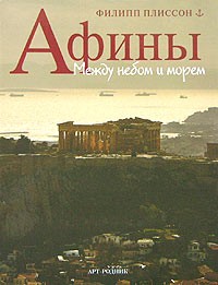 Филипп Плиссон - Афины. Между небом и морем