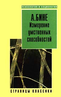  - Измерение умственных способностей (сборник)