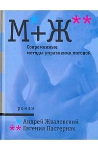 Андрей Жвалевский, Евгения Пастернак - М+Ж. Современные методы управления погодой