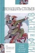 Илья Ильф, Евгений Петров - Двенадцать стульев