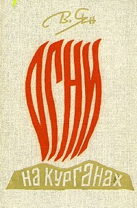 Огни на курганах