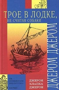 Джером К. Джером - Трое в лодке, не считая собаки