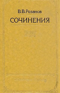 В. В. Розанов - Сочинения