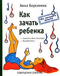 Анна Берсенева - Как зачать ребенка