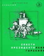 Лев Гурский - Спасти президента