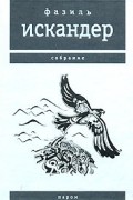 Фазиль Искандер - Паром