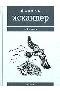 Фазиль Искандер - Паром