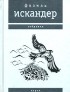 Фазиль Искандер - Паром
