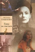 Светлана Павлова - Гонка за счастьем