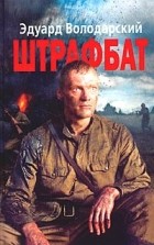 Эдуард Володарский - Штрафбат