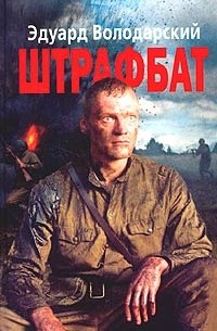 Эдуард Володарский - Штрафбат