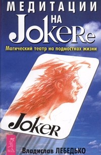 Владислав Лебедько - Медитации на Joker'e. Магический театр на подмостках жизни