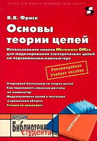 В. В. Фриск - Основы теории цепей. Использование пакета Microwave Office для моделирования электрических цепей на персональном компьютере