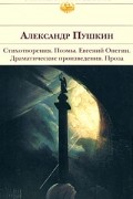 Александр Пушкин - Стихотворения. Поэмы. Евгений Онегин. Драматические произведения. Проза (сборник)