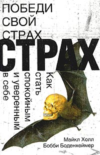  - Победи свой страх. Как стать спокойным и уверенным в себе