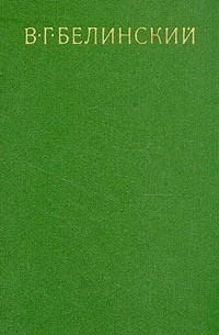 В. Г. Белинский - В. Г. Белинский. Собрание в девяти томах. Том 5