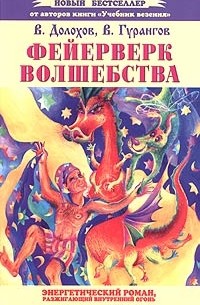 В. Долохов, В. Гурангов - Фейерверк волшебства. Энергетический роман, разжигающий внутренний огонь