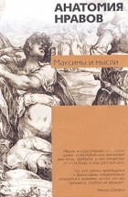 - Анатомия нравов: Максимы и мысли (сборник)