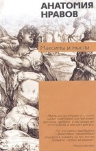  - Анатомия нравов: Максимы и мысли (сборник)