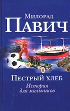 Милорад Павич - Пестрый хлеб. Невидимое зеркало (сборник)