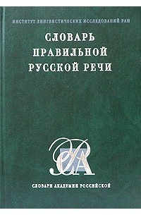 Н. В. Соловьев - Словарь правильной русской речи