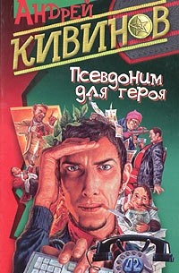 Псевдоним для героя