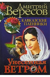 Дмитрий Вересов - Унесенная ветром