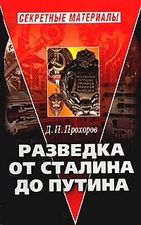 Д. П. Прохоров - Разведка от Сталина до Путина