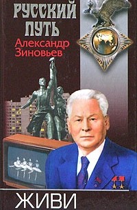 Александр Зиновьев - Живи