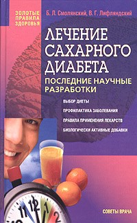  - Лечение сахарного диабета