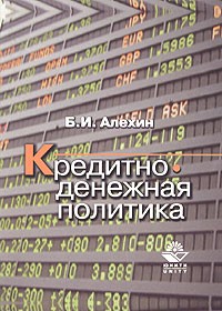 Б. И. Алехин - Кредитно-денежная политика