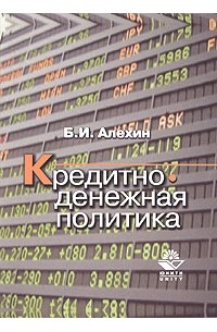 Б. И. Алехин - Кредитно-денежная политика