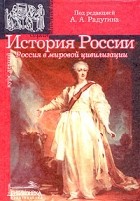 Под редакцией А. А. Радугина - История России. Россия в мировой цивилизации. Курс лекций