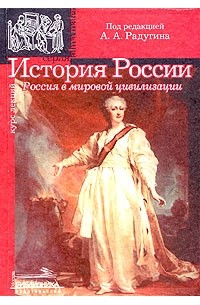 Под редакцией А. А. Радугина - История России. Россия в мировой цивилизации. Курс лекций