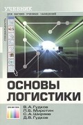  - Основы логистики. Учебник