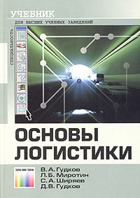  - Основы логистики. Учебник