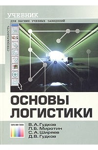  - Основы логистики. Учебник