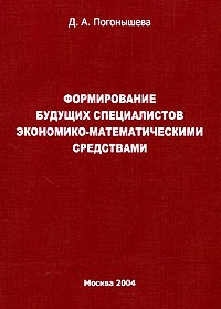 Дина Погонышева - Формирование будущих специалистов экономико-математическими средствами