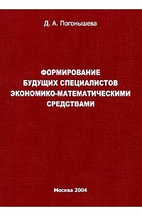 Дина Погонышева - Формирование будущих специалистов экономико-математическими средствами