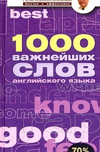 А. В. Петроченков - 1000 важнейших слов английского языка