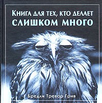 Бредли Тревор Грив - Книга для тех, кто делает слишком много