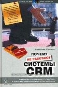 Фредерик Ньюэлл - Почему не работают системы управления отношениями с клиентами (CRM)