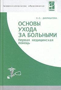 К. Е. Давлицарова - Основы ухода за больными. Первая медицинская помощь