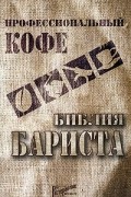 Дмитрий Денисов - Профессиональный кофе. Библия бариста