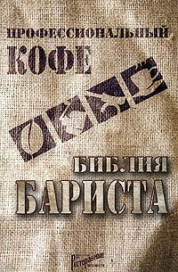 Дмитрий Денисов - Профессиональный кофе. Библия бариста