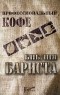 Дмитрий Денисов - Профессиональный кофе. Библия бариста