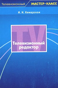 Ирина Кемарская - Телевизионный редактор