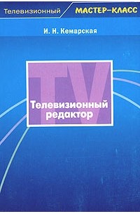 Ирина Кемарская - Телевизионный редактор